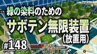 はまかぞクラ 148 緑の染料のための サボテン無限装置 放置用 マインクラフト Nintendo Switch 家族で実況 Youtube はまかぞクラ 148 緑の染料のための サボテン無限装置 放置用 マインクラフト Nintendo Switch 家族で実況 Youtube