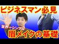 【ビジネスマン】世界一シンプルなビジネスマンの眉メイク（基礎知識編）
