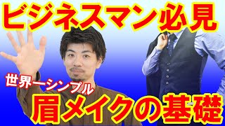 【ビジネスマン】世界一シンプルなビジネスマンの眉メイク（基礎知識編）