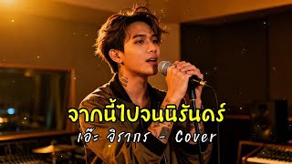 จากนี้ไปจนนิรันดร์ - เอ็ะ จิรากร - Cover by 888 Beat