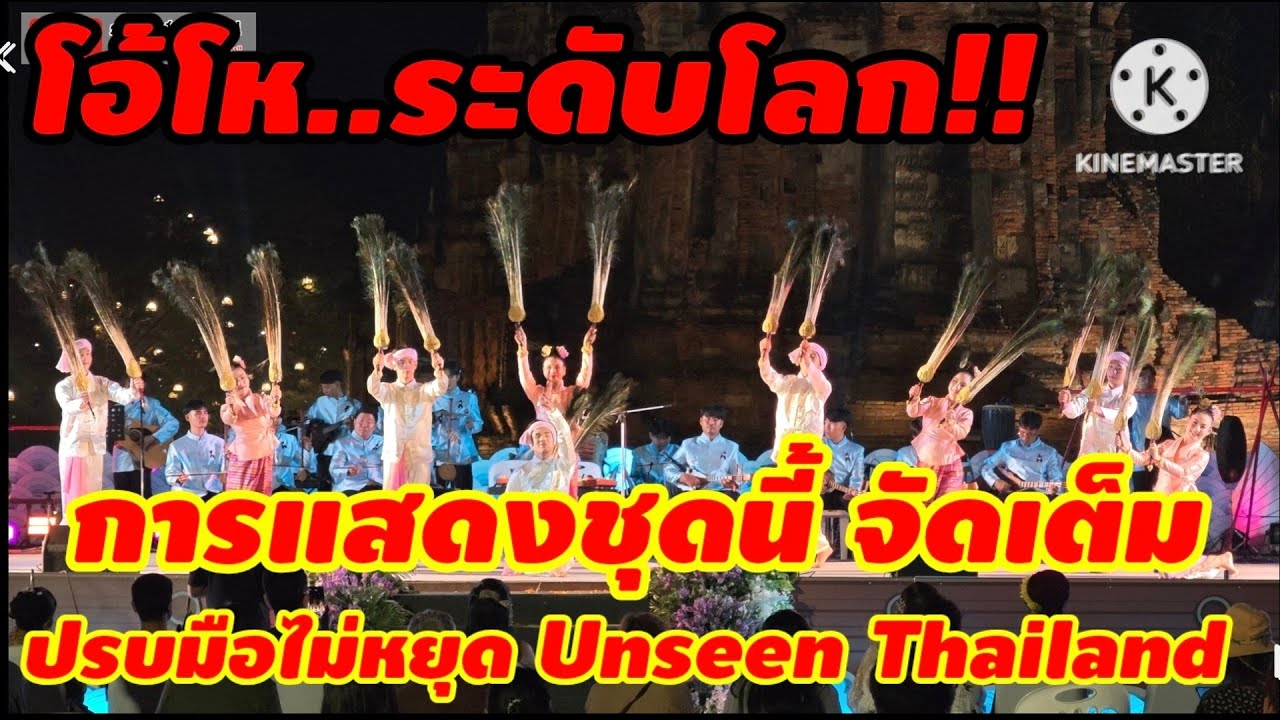 การแสดง ฟ้อนหางนกยูง วิทยาลัยนาฏศิลป์เชียงใหม่ งานอยุธยานาวา เมืองท่านานาชาติ อยุธยา