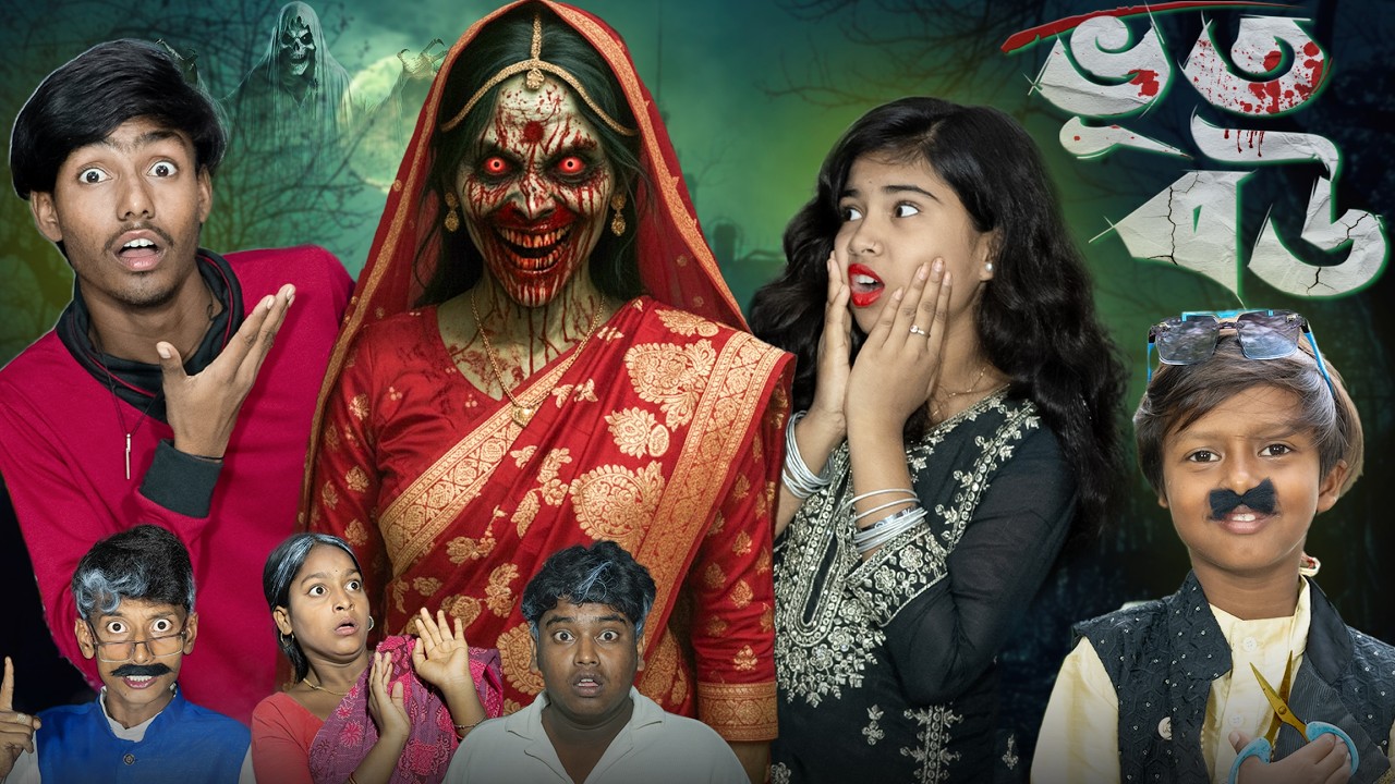 ভূত বউ 😱💀(Bhut Bou 👰‍♀️🕯️) No 1 Gramin TV Short Present Latest Horror Natok 2025