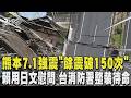 搖不停! 熊本7.1強震「餘震破150次」 賴清德用日文發聲慰問 台消防署整裝待命隨時提供救援 ｜TVBS新聞