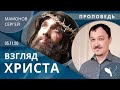 Сергей Мамонов – Взгляд Христа