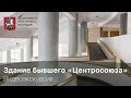 Видеоэкскурсия по зданию бывшего "Центросоюза" (ныне Росстат)