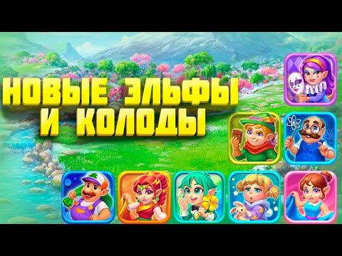 Изучаем НОВЫХ ЭЛЬФОВ и ЛУЧШИЕ КОЛОДЫ на фабрике в Ёлочке 2022