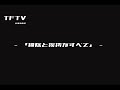 TFTV - 「掃除と挨拶がすべて」 -