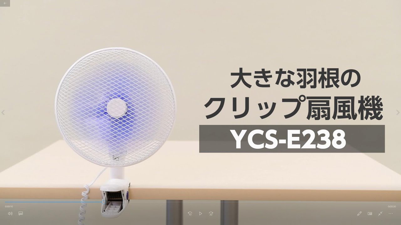 山善　クリップ式扇風機　YCS-D238