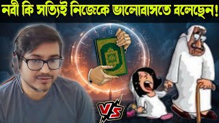 নবী মুহাম্মদ কি সত্যিই নিজেকে ভালোবাসতে বলেছেন? আসিফ মহিউদ্দীনের লাইভ বক্তব্যে বিস্ময় asif mohiuddin