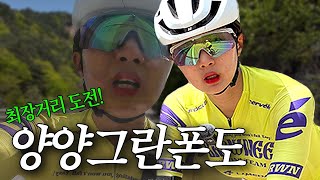 151km 2376m ! 최장거리, 최대 획득고도 도전하러 간 양양그란폰도 | 한계령, 장승고개