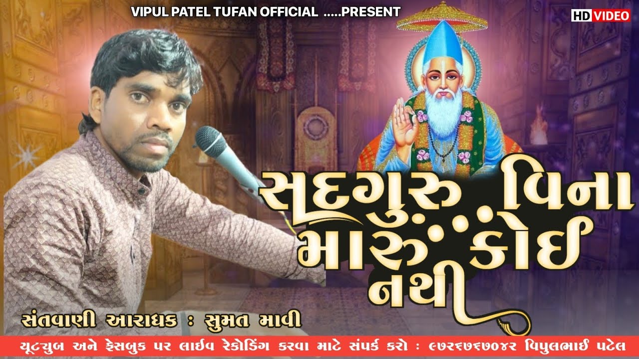 સદગુરુ તમારા વિના બેલી નથી કોઈ મારું Sadguru Vina Maru Koy Nathi - Sumat Mavi સુમત માવી - Guruji 