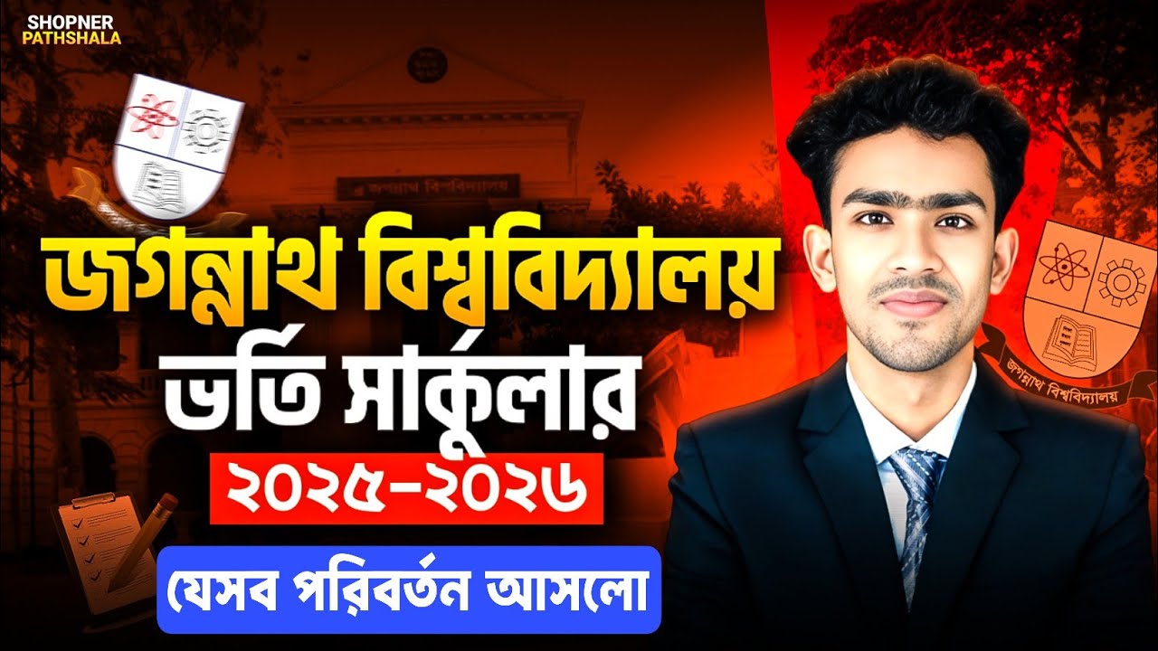 জগন্নাথ বিশ্ববিদ্যালয় ভর্তি সার্কুলার ২০২৫-২৬ |Jnu admission circular 2026 | Jnu Circular 2026