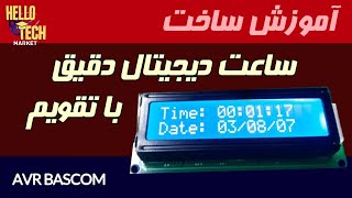 آموزش ساخت ساعت و تقویم دیجیتال:avr bascom: ساعت با ال سی دی