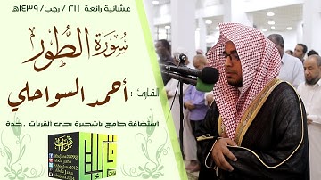 عشائية رائعة (سورة الطور) القارئ : أحمد السواحلي