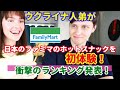 ウクライナ人弟が日本のファミマのホットスナックを初体験!衝撃のランキング発表!