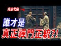 誰才是真正的禪門正統 他留下的法衣揭露 慧能六祖身份竟藏千年騙局 真相背後是南北禪宗史上最大秘密 神話 傳說 佛教 禪宗 誰才是真正的禪門正統 他留下的法衣揭露 慧能六祖身份竟藏千年騙局 真相背後是南北禪宗史上最大秘密 神話 傳說 佛教 禪宗
