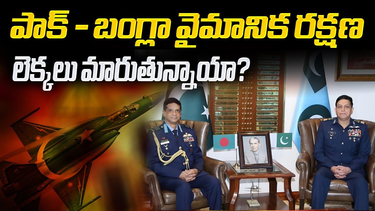 పాక్ - బంగ్లా వైమానిక రక్షణలెక్కలు మారుతున్నాయా? Air Defense Strategy | Pakistan vs Bangladesh