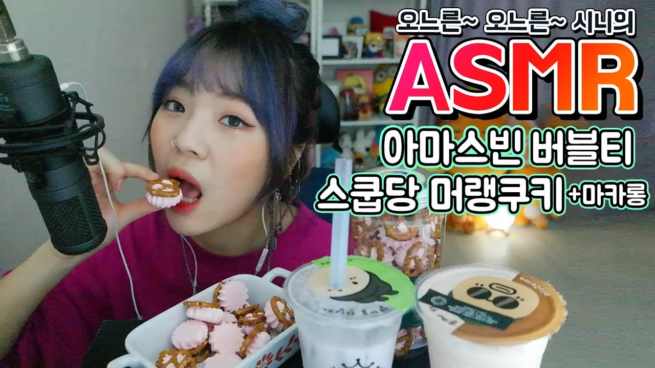 잠깨는 ASMR 스쿱당 프레첼 머랭쿠키,마카롱+아마스빈 버블티~!