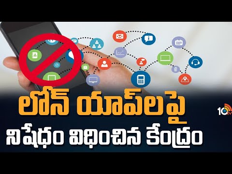 లోన్ యాప్‎లపై నిషేధం విధించిన కేంద్రం | The Center Govt Has Banned Loan Apps | 10TV