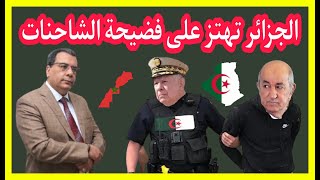 الكابرانات دارو اكبر فضييحة في إفريقيا العالم كيضحك عليهم وعلى الجزائر