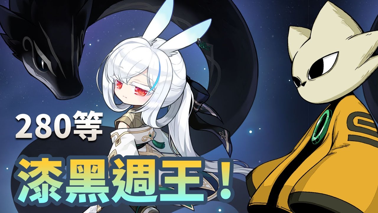 蓮升280 剩下困賽 下週解創 再來拚拚｜蓮漆黑週王 副武重洗 繼續拚｜早點打完 出發九日｜恆 你等我 ! 大哥我 正努力推劇情中｜#新楓之谷 #maplestory