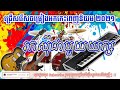 ជ្រើសរើសបទញ៉ាក់អកកេះពេញនិយម/រកសុីជាមួយយក្ស|Rok Si Jea Moy Yak/Band Ork kes Rangkasal 2021 Net organ
