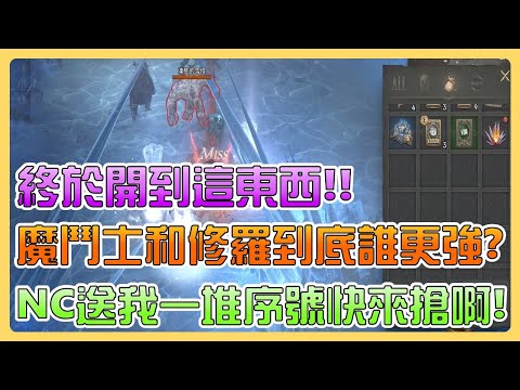 【天堂W】NC送我一堆序號快來搶啊！終於打到這東西！魔鬥士和修羅到底誰更強？小課魔鬥士養成之路#6