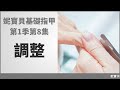 基礎指甲公開課 第1季第8集 調整｜妮寶貝指甲教學課程｜免費美甲線上課