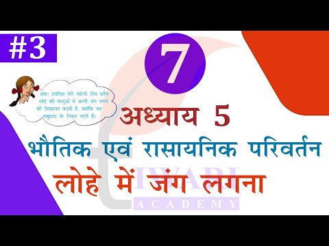 वीडियो: क्या हम किसी लोहे की वस्तु की सतह पर पेंट की परत लगाकर उसे जंग लगने से स्थायी रूप से रोक सकते हैं?