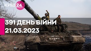 🔴391 ДЕНЬ ВІЙНИ - 21.03.2023 - прямий ефір телеканалу Київ