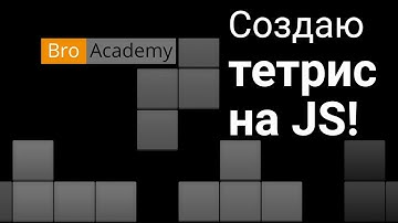 Программируем свою первую игру (Тетрис) на JavaScript – курсы BroAcademy для начинающих с нуля
