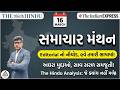 Samachar Manthan | Editorial Analysis | The hindu and Indian Express |