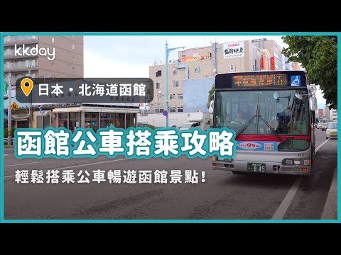 【日本旅遊攻略】北海道函館公車搭乘攻略，搭乘公車輕鬆前往各個函館必去景點｜KKday