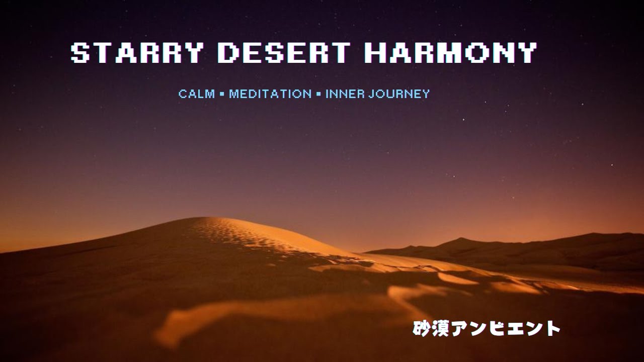 星降る砂漠アンビエント | フルートの音色で心を整える瞑想音楽