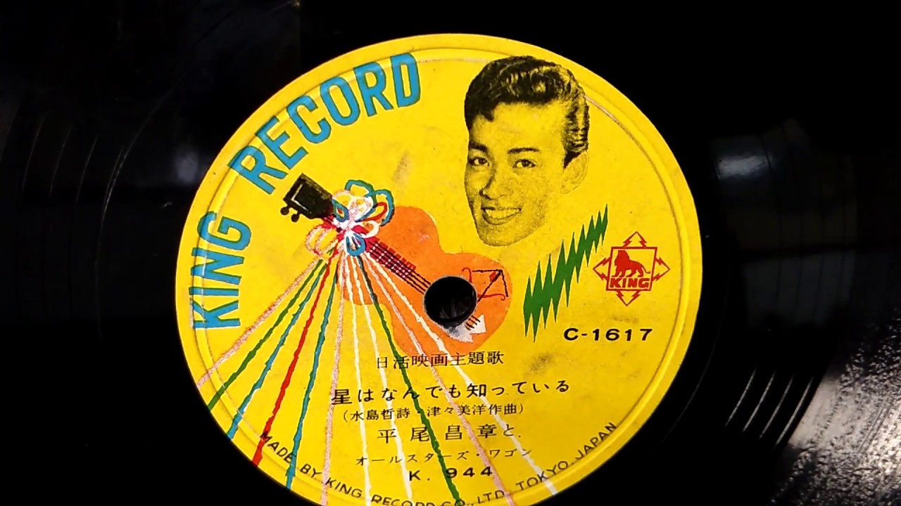 星はなんでも知っている/平尾昌章（昌晃）台灣老歌(星星知我心)182 留聲機78轉SP盤 YouTube