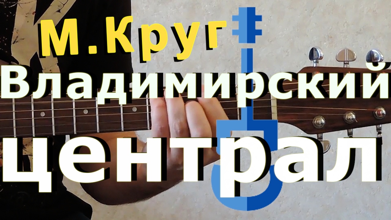 Аккорды круг владимирский