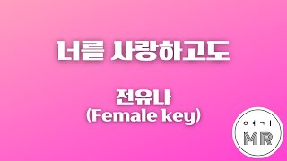 너를 사랑하고도 - 전유나 (여자키Gm/-1) 여기MR / Karaoke / Music / 노래방