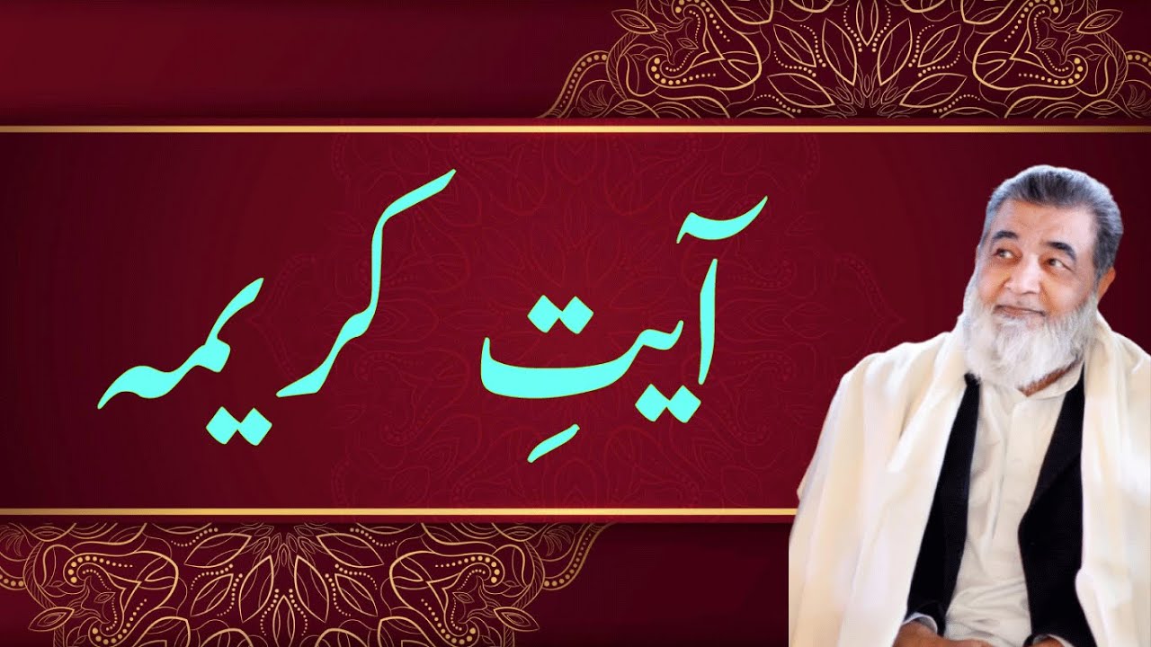 آیتِ کریمہ|baba irfan ul haq