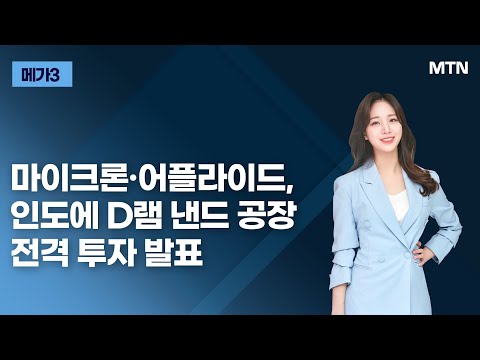 [메가3] 마이크론·어플라이드, 인도에 D램 낸드 공장 전격 투자 발표 / 머니투데이방송 (증시, 증권)