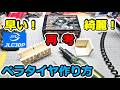 【ミニ四駆】PCB3DP！ ペラタイヤの作り方を再考する！ タイヤカッター、リューター、治具の見直し！！ #2046