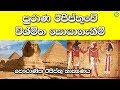 පුරාණ ඊජිප්තුවේ විශ්මිත සොයාගැනීම් - Inventions of ancient Egypt | Shanethya TV