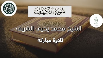 ما تيسر من سورة الكهف - محمد يحيى شريف الجزائري