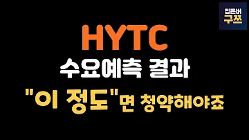 HYTC 에이치와이티씨 공모주 수요예측 결과 그래도 2차전지 자존심이 있지