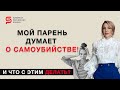 И что с этим делать? &quot;Я одна из причин, из-за которой он еще жив&quot;. Разбор психолога.