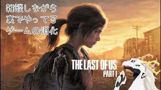 【 #thelastofus  】ラスアスしながら雑談してる多眼龍【ドラゴン系Vtuber】