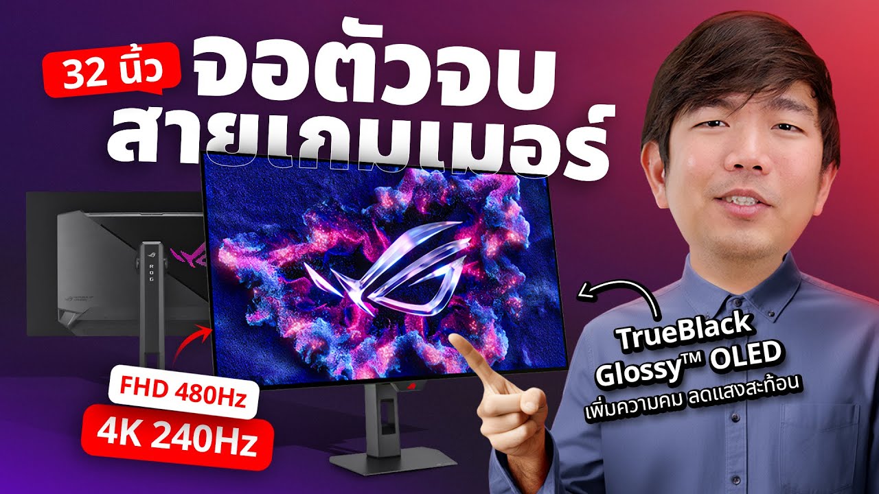 รีวิว ROG Strix OLED XG32UCWMG จอ OLED ตัวโหด 4K ปรับ Hz ได้ยัน 480Hz ภาพสวย โคตรลื่น
