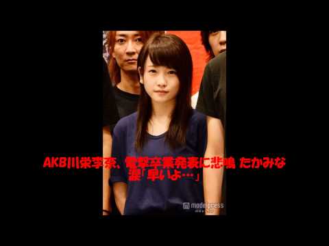 AKB48 川栄卒業