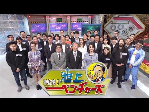12/22(日)放送！特命！池上ベンチャーズ～未来を創るスゴ腕社長 大集結ＳＰ～（番宣30秒）
