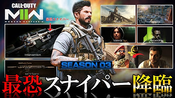 【新作CoD:MW2】最強スナイパー『Intervention（インタベ）』MW2シーズン3降臨!？新武器、新マップ先取情報【ホープワン】Modern Warfare2