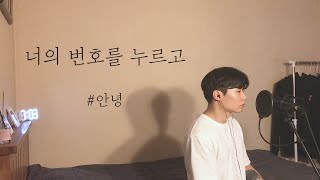 [COVER] #안녕 - 너의 번호를 누르고 (Prod.영화처럼) ㅣ Cover by 탑현